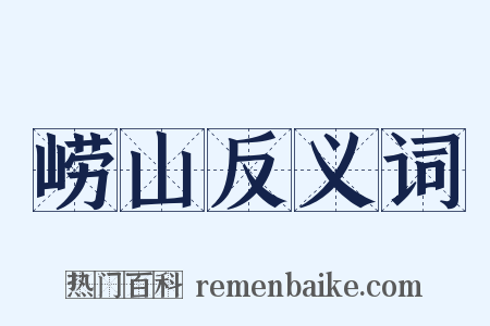 崂山反义词是什么意思的图片